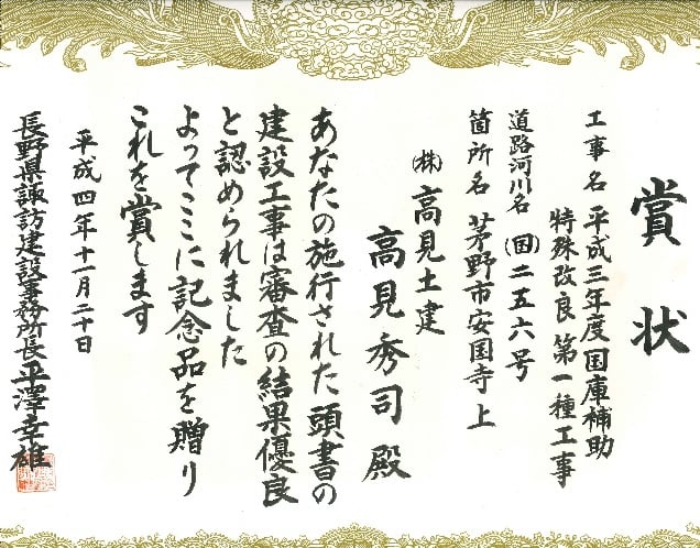 優良建設工事表彰 諏訪建設事務所長賞